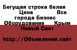 Бегущая строка белая 32*224 › Цена ­ 13 000 - Все города Бизнес » Оборудование   . Крым,Новый Свет